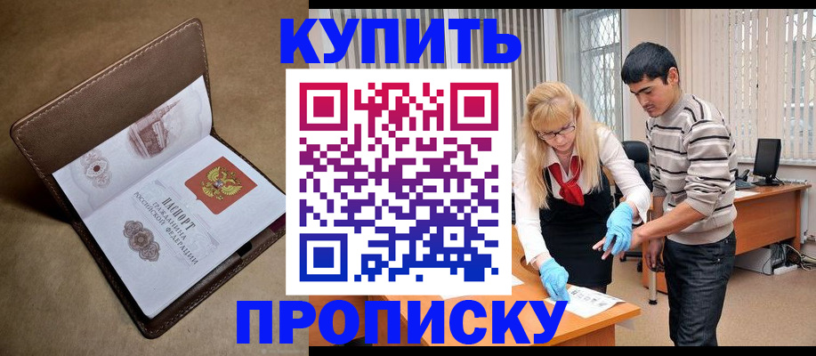 купить прописку в Медногорске